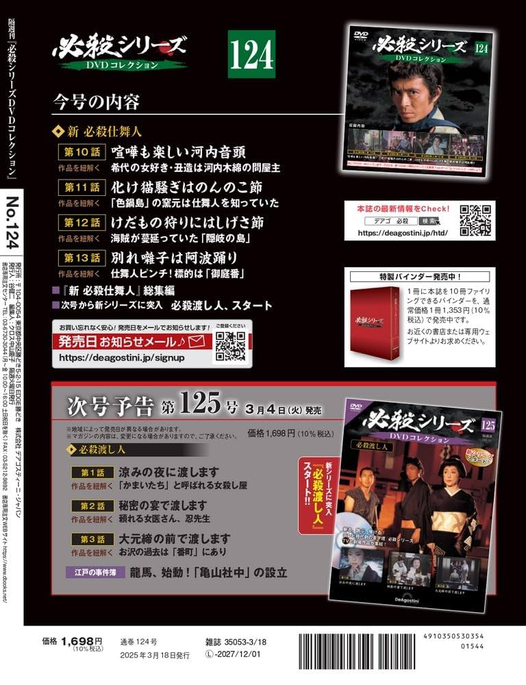必殺シリーズDVDコレクション 第124号(新 必殺仕舞人 第10話～第
